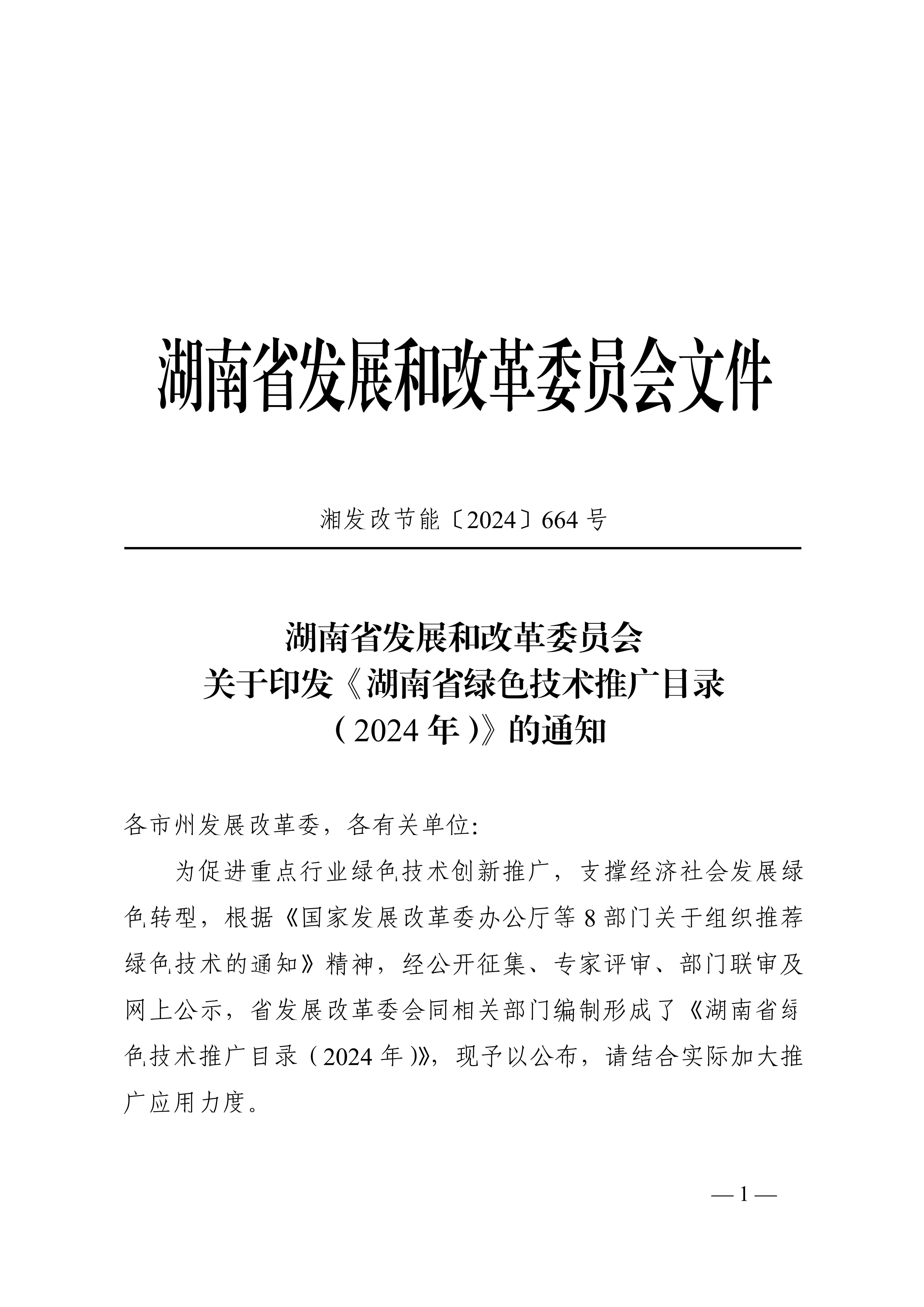 湖南省绿色技术推广目录（2024年）通知(1)_00.jpg